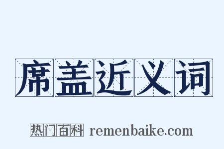 席盖近义词是什么意思的图片